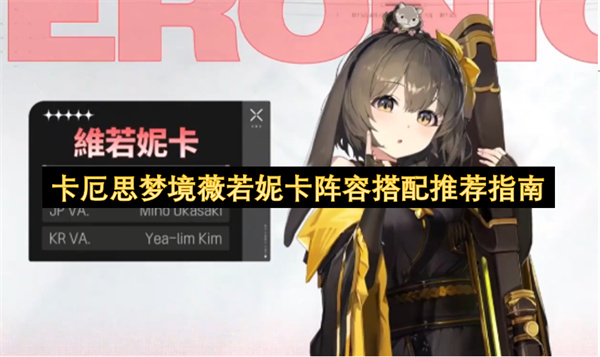 卡厄思梦境薇若妮卡阵容搭配推荐指南