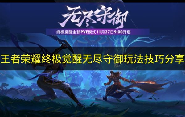 王者荣耀终极觉醒无尽守御玩法技巧分享 王者荣耀终极觉醒无尽守御怎么玩