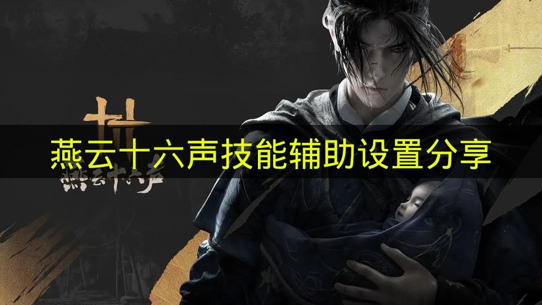 燕云十六声技能辅助设置分享 燕云十六声技能辅助设置在哪