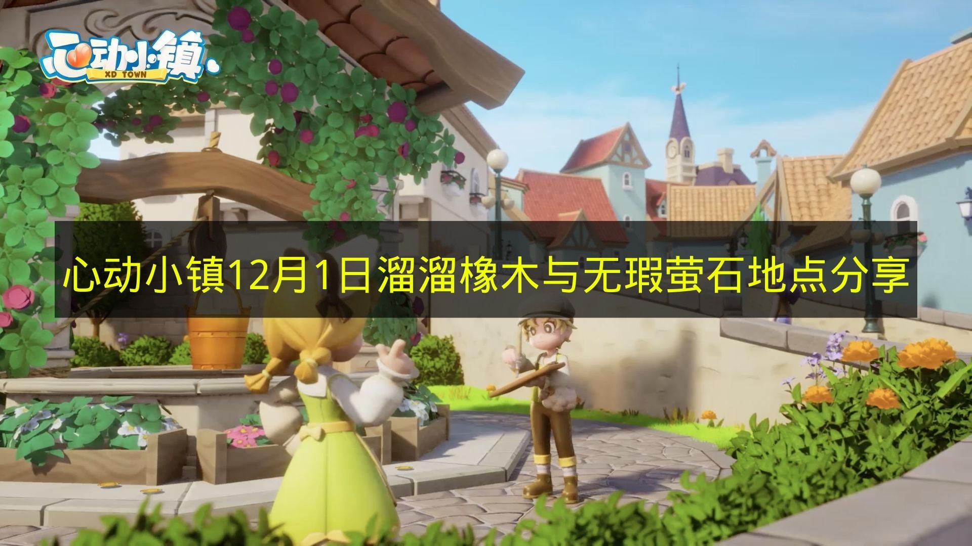 心动小镇12月1日溜溜橡木与无瑕萤石地点分享 心动小镇12月1日溜溜橡木与无瑕萤石在哪