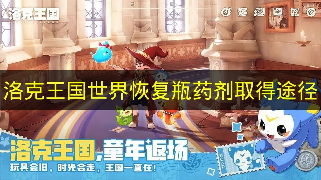 洛克王国世界恢复瓶药剂取得途径 洛克王国世界恢复瓶药剂怎么获得