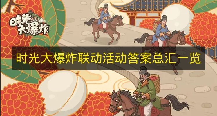 时光大爆炸联动活动答案总汇一览 时光大爆炸联动活动答案有哪些