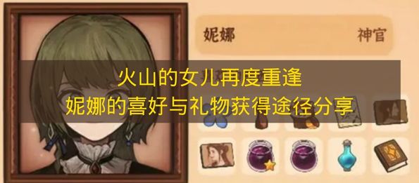 火山的女儿再度重逢妮娜的喜好与礼物获得途径分享 火山的女儿再度重逢妮娜喜欢什么？