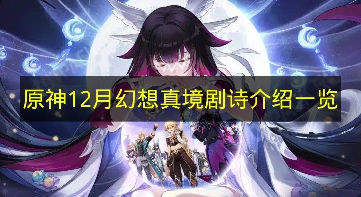 原神12月幻想真境剧诗介绍一览 原神12月幻境有哪些boss