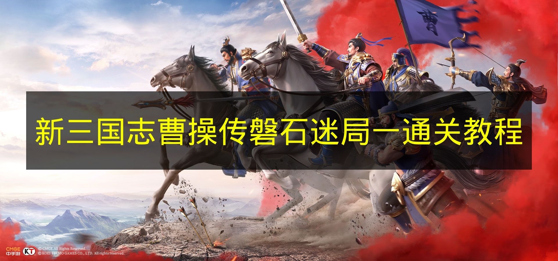 新三国志曹操传磐石迷局一通关教程 新三国志曹操传磐石迷局一怎么过