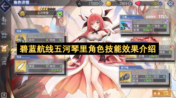 碧蓝航线五河琴里角色技能效果介绍