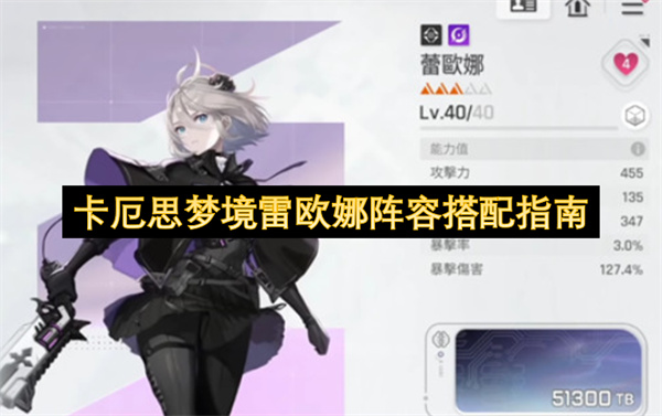 卡厄思梦境雷欧娜阵容搭配指南