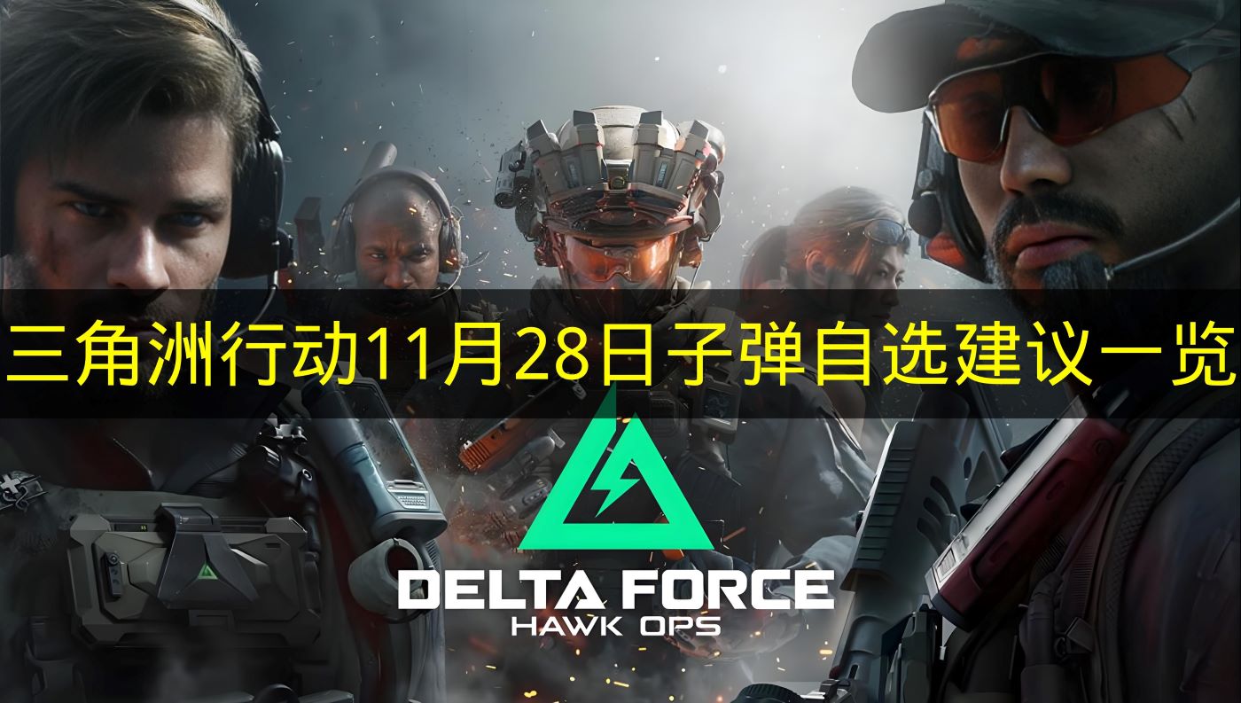 三角洲行动11月28日子弹自选建议一览 三角洲行动11月28日子弹自选推荐哪些
