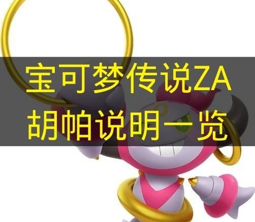 宝可梦传说ZA胡帕说明一览 宝可梦传说ZA胡帕属性有什么？