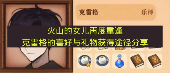 火山的女儿再度重逢克雷格的喜好与礼物获得途径分享 火山的女儿再度重逢克雷格喜欢什么？
