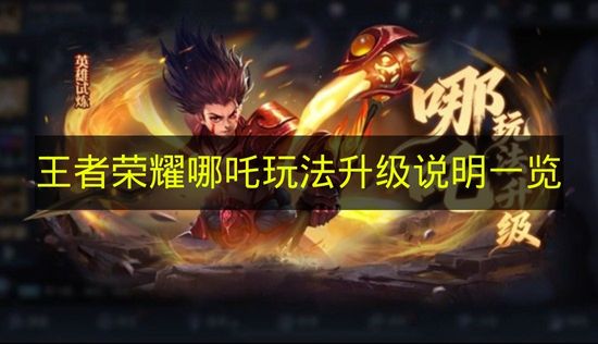王者荣耀哪吒玩法升级说明一览 王者荣耀哪吒玩法升级有哪些