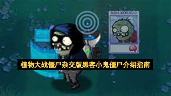 植物大战僵尸杂交版黑客小鬼僵尸介绍指南