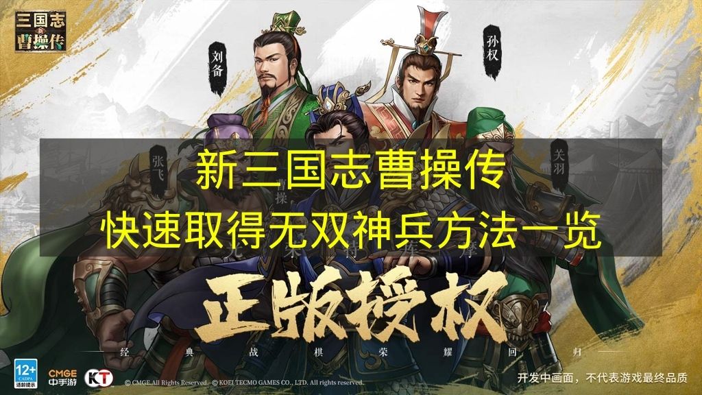 新三国志曹操传快速取得无双神兵方法一览 新三国志曹操传怎么取得无双神兵