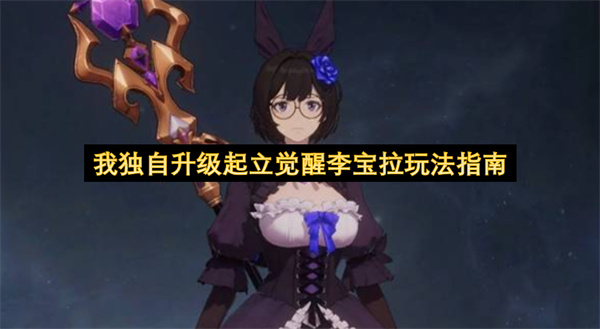 我独自升级起立觉醒李宝拉玩法指南