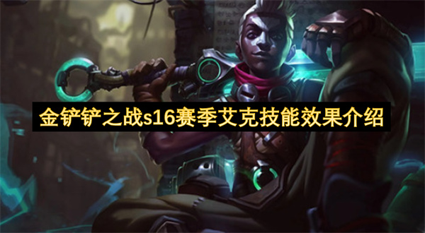 金铲铲之战s16赛季艾克技能效果介绍