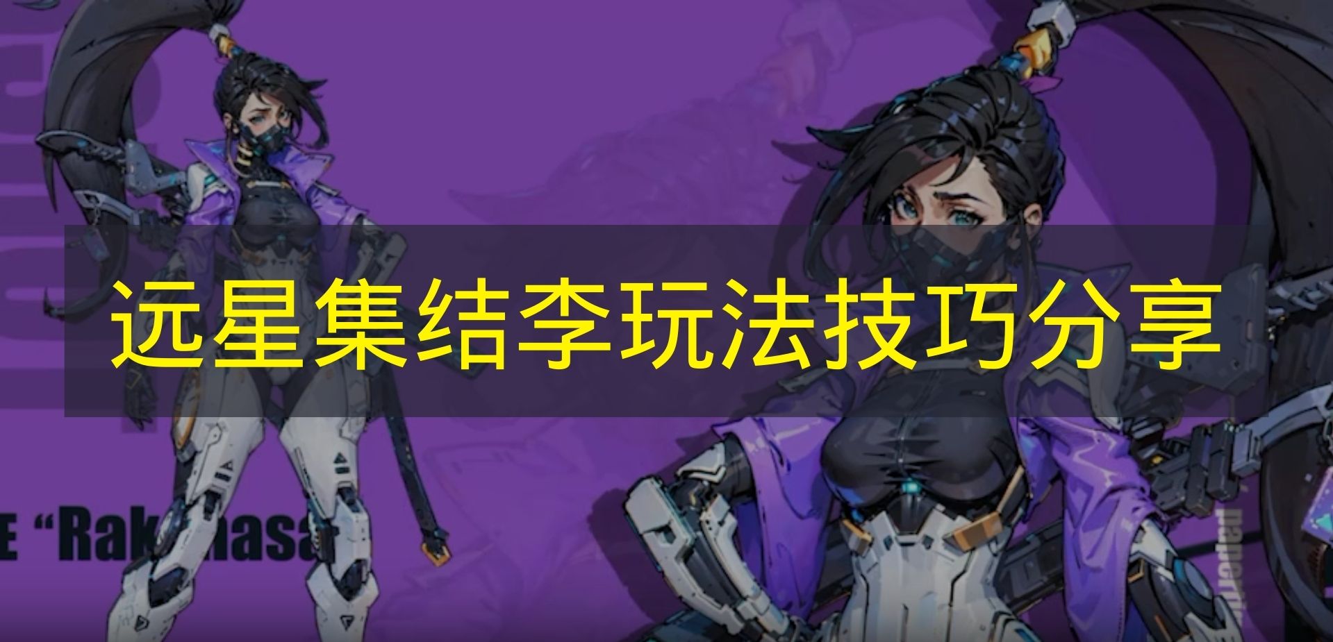 远星集结李玩法技巧分享 远星集结李怎么玩