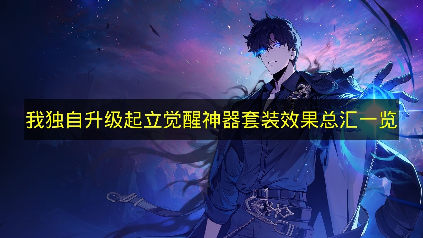 我独自升级起立觉醒神器套装效果总汇一览