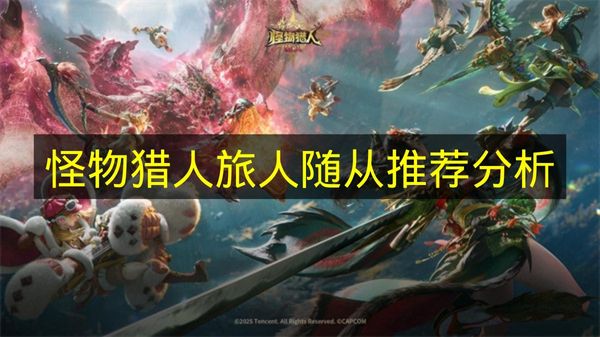 怪物猎人旅人随从推荐分析 怪物猎人旅人随从有哪些推荐