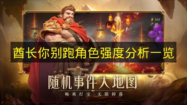 酋长你别跑角色强度分析一览 酋长你别跑有哪些角色强