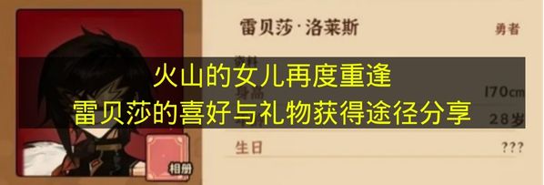 火山的女儿再度重逢雷贝莎的喜好与礼物获得途径分享 火山的女儿再度重逢雷贝莎喜欢什么？