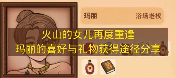 火山的女儿再度重逢玛丽的喜好与礼物获得途径分享 火山的女儿再度重逢玛丽喜欢什么？