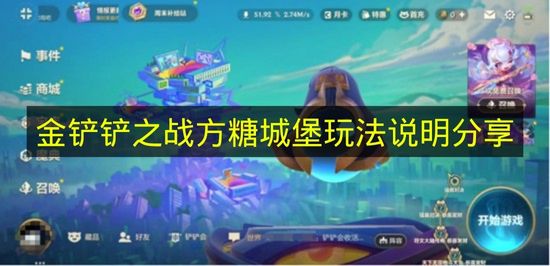 金铲铲之战方糖城堡玩法说明分享 金铲铲之战方糖城堡玩法是什么？