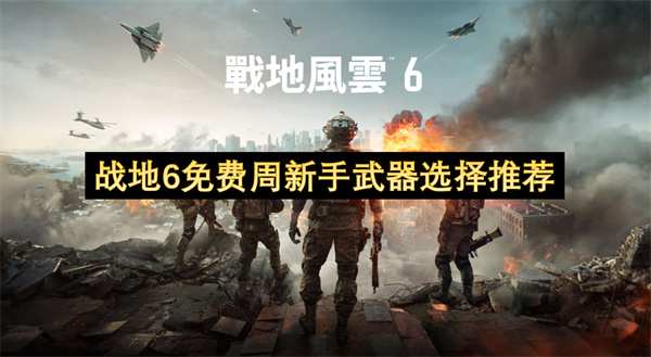 战地6免费周新手武器选择推荐