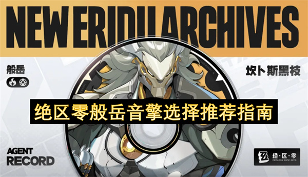 绝区零般岳音擎选择推荐指南