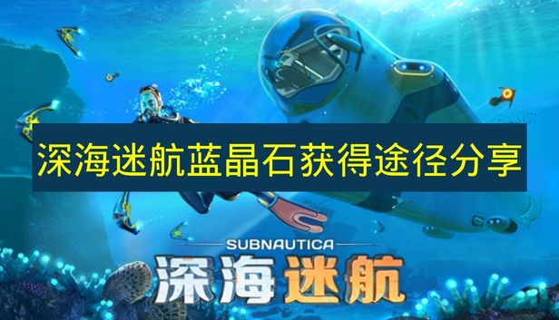 深海迷航蓝晶石获得途径分享 深海迷航蓝晶石怎么获得