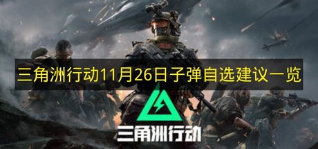 三角洲行动11月26日子弹自选建议一览 三角洲行动11月26日子弹自选推荐哪些
