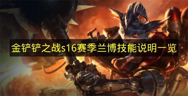 金铲铲之战s16赛季兰博技能说明一览 金铲铲之战s16赛季兰博技能是什么？