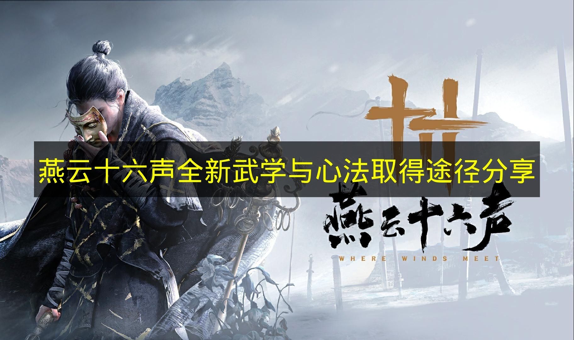 燕云十六声全新武学与心法取得途径分享 燕云十六声全新武学与心法怎么获得