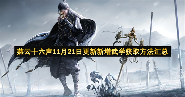 燕云十六声11月21日更新新增武学获取方法汇总
