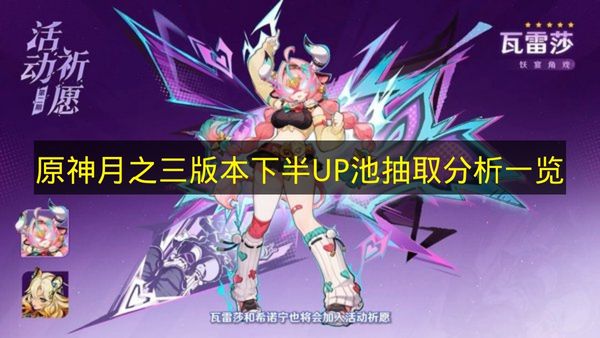 原神月之三版本下半UP池抽取分析一览 原神月之三版本下半UP池有哪些角色