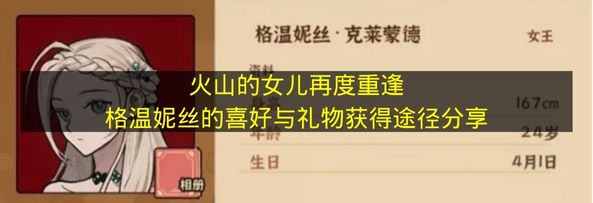 火山的女儿再度重逢格温妮丝的喜好与礼物获得途径分享 火山的女儿再度重逢格温妮丝喜欢什么？
