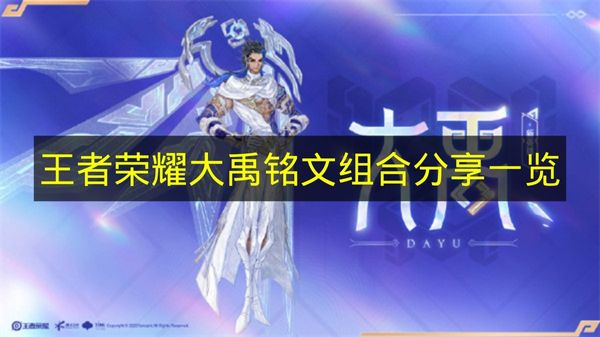 王者荣耀大禹铭文组合分享一览 王者荣耀大禹铭文怎么搭配