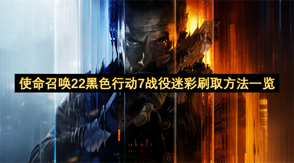 使命召唤22黑色行动7战役迷彩刷取方法一览