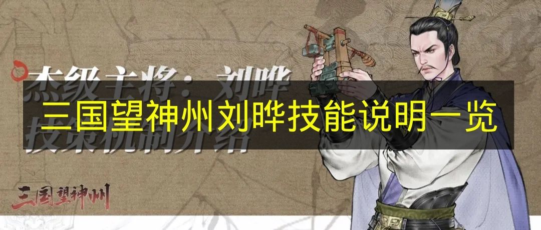 三国望神州刘晔技能说明一览 三国望神州刘晔技能是什么？