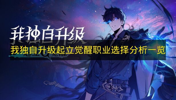 我独自升级起立觉醒职业选择分析一览 我独自升级起立觉醒职业推荐什么？