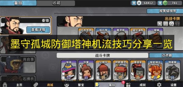 墨守孤城防御塔神机流技巧分享一览 墨守孤城防御塔神机流怎么搭配