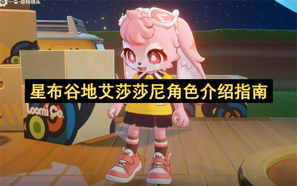 星布谷地艾莎莎尼角色介绍指南