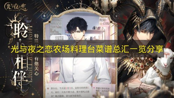 光与夜之恋农场料理台菜谱总汇一览分享 光与夜之恋农场料理台菜谱有哪些