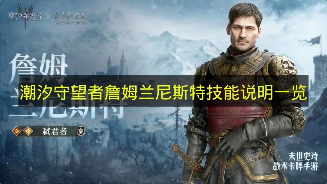 潮汐守望者詹姆兰尼斯特技能说明一览 潮汐守望者詹姆兰尼斯特技能有什么？