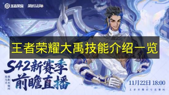 王者荣耀大禹技能介绍一览 王者荣耀大禹技能是什么？