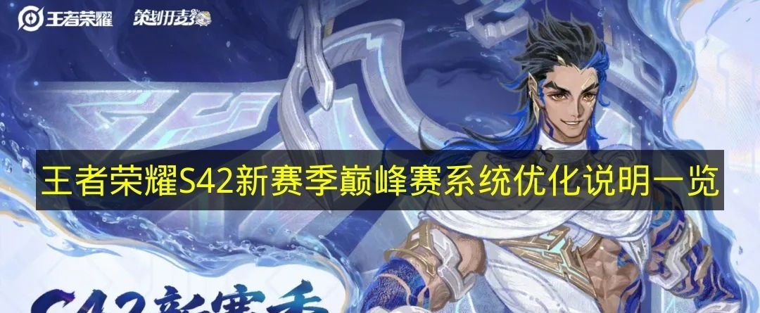 王者荣耀S42新赛季巅峰赛系统优化说明一览 王者荣耀S42新赛季巅峰赛系统优化有哪些