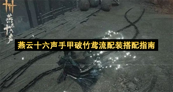 燕云十六声手甲破竹鸢流配装搭配指南