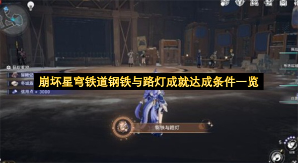 崩坏星穹铁道钢铁与路灯成就达成条件一览