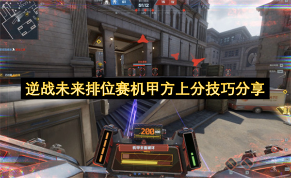 逆战未来排位赛机甲方上分技巧分享