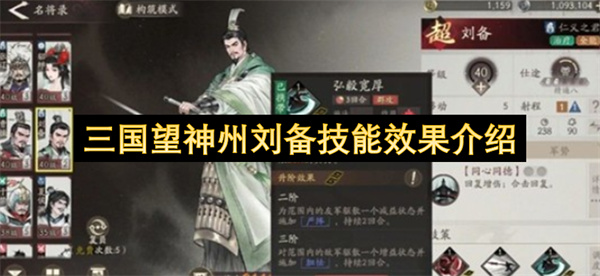 三国望神州刘备技能效果介绍