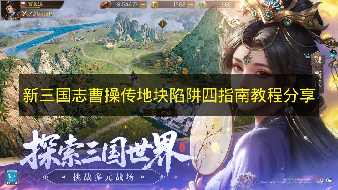 新三国志曹操传地块陷阱四指南教程分享 新三国志曹操传地块陷阱四怎么过